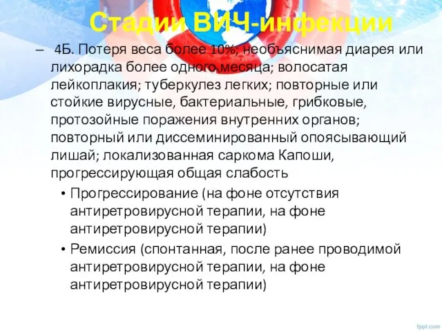 Стадии ВИЧ-инфекции 4Б. Потеря веса более 10%; необъяснимая диарея или лихорадка