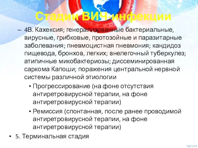 Стадии ВИЧ-инфекции 4В. Кахексия; генерализованные бактериальные, вирусные, грибковые, протозойные и паразитарные