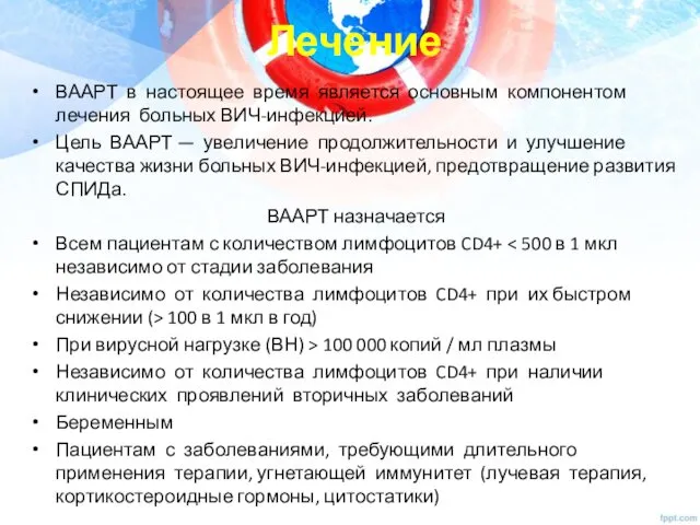 Лечение ВААРТ в настоящее время является основным компонентом лечения больных ВИЧ-инфекцией.