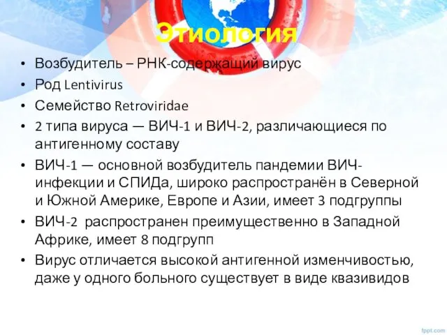 Этиология Возбудитель – РНК-содержащий вирус Род Lentivirus Семейство Retroviridae 2 типа