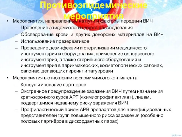 Мероприятия, направленные на пути и факторы передачи ВИЧ Проведение эпидемиологического расследования