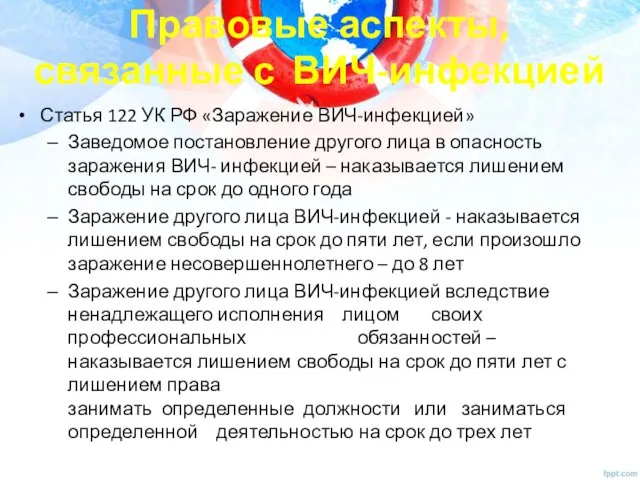 Статья 122 УК РФ «Заражение ВИЧ-инфекцией» Заведомое постановление другого лица в