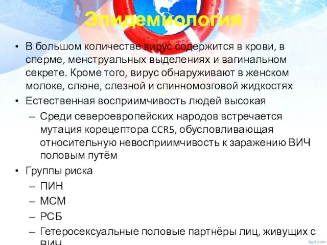 Эпидемиология В большом количестве вирус содержится в крови, в сперме, менструальных