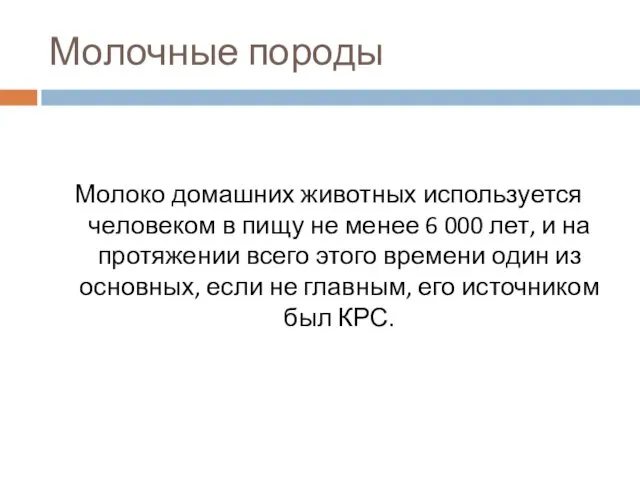 Молочные породы Молоко домашних животных используется человеком в пищу не менее