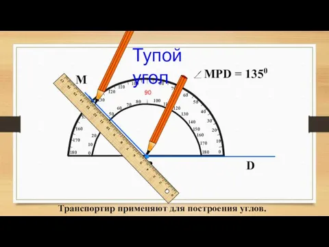 М Тупой угол Транспортир применяют для построения углов.