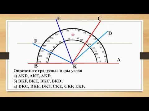 А K B F E C D Определите градусные меры углов