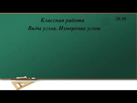 Классная работа 28.10. Виды углов. Измерение углов