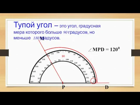 Тупой угол – это угол, градусная мера которого больше 90 градусов, но меньше 180 градусов.