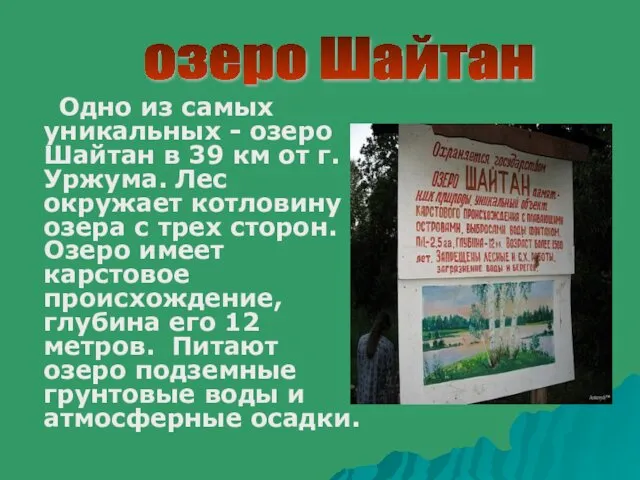 Одно из самых уникальных - озеро Шайтан в 39 км от