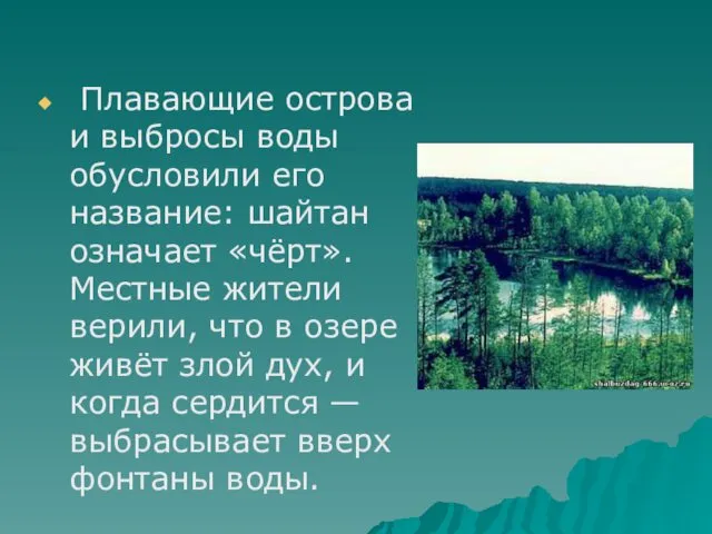 Плавающие острова и выбросы воды обусловили его название: шайтан означает «чёрт».