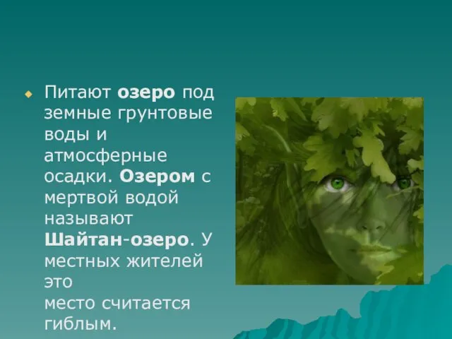 Питают озеро подземные грунтовые воды и атмосферные осадки. Озером с мертвой