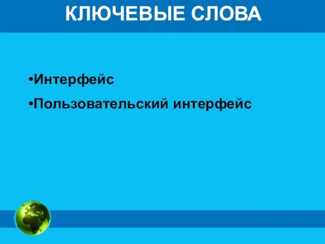 КЛЮЧЕВЫЕ СЛОВА Интерфейс Пользовательский интерфейс