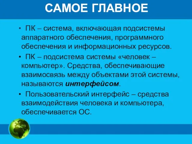 САМОЕ ГЛАВНОЕ ПК – система, включающая подсистемы аппаратного обеспечения, программного обеспечения