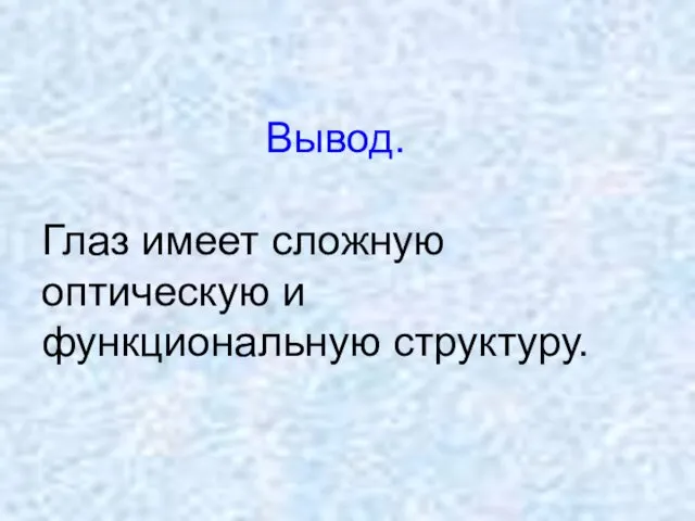 Вывод. Глаз имеет сложную оптическую и функциональную структуру.