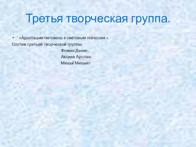 Третья творческая группа. «Адаптация человека к световым полюсам.» Состав третьей творческой