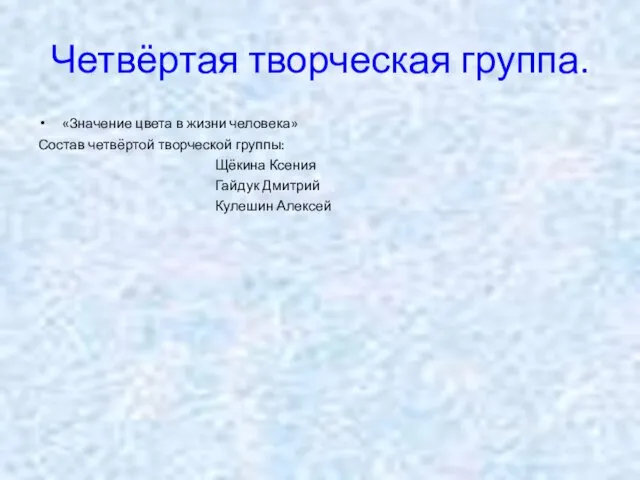 Четвёртая творческая группа. «Значение цвета в жизни человека» Состав четвёртой творческой