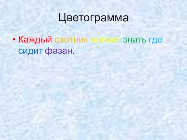 Цветограмма Каждый охотник желает знать где сидит фазан.