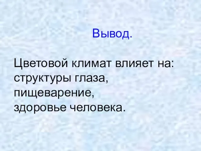 Вывод. Цветовой климат влияет на: структуры глаза, пищеварение, здоровье человека.