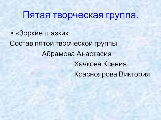 Пятая творческая группа. «Зоркие глазки» Состав пятой творческой группы: Абрамова Анастасия Хачкова Ксения Красноярова Виктория