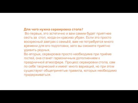 Для чего нужна сервировка стола? Во-первых, это эстетично и вам самим