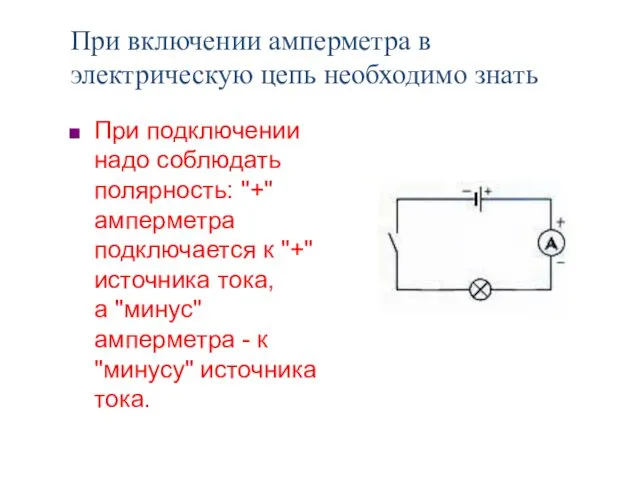 При включении амперметра в электрическую цепь необходимо знать При подключении надо