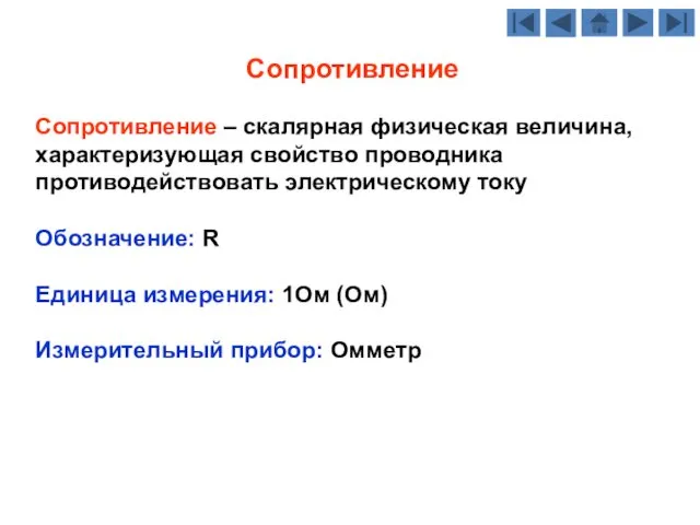 Сопротивление Сопротивление – скалярная физическая величина, характеризующая свойство проводника противодействовать электрическому