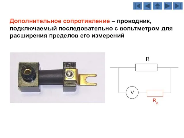 Дополнительное сопротивление – проводник, подключаемый последовательно с вольтметром для расширения пределов его измерений