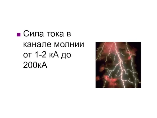 Сила тока в канале молнии от 1-2 кА до 200кА