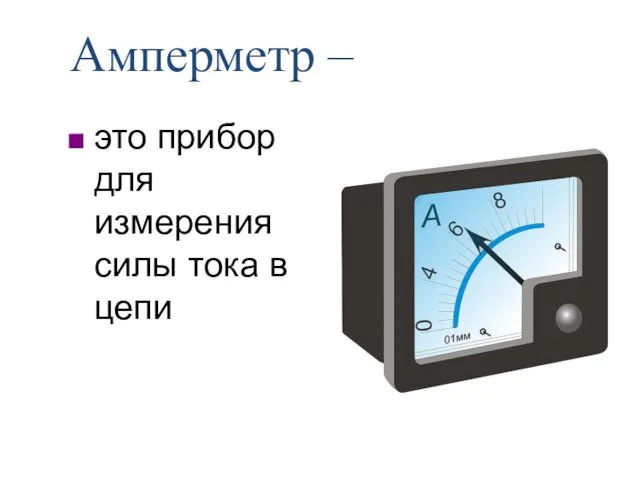 Амперметр – это прибор для измерения силы тока в цепи