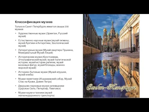 Классификация музеев Только в Санкт-Петербурге имеется свыше 200 музеев: Художественные музеи