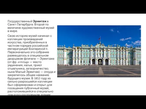 Государственный Эрмитаж в Санкт-Петербурге. Второй по величине художественный музей в мире.