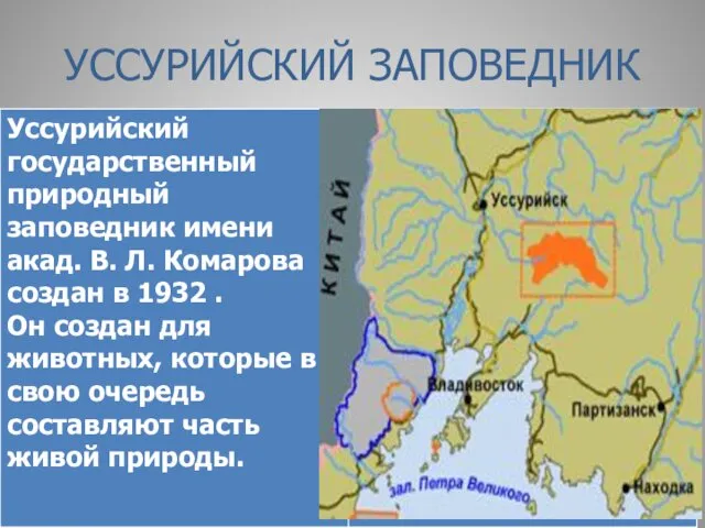 УССУРИЙСКИЙ ЗАПОВЕДНИК