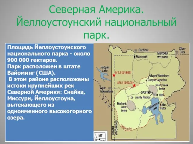 Северная Америка. Йеллоустоунский национальный парк.