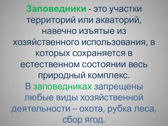 Заповедники - это участки территорий или акваторий, навечно изъятые из хозяйственного