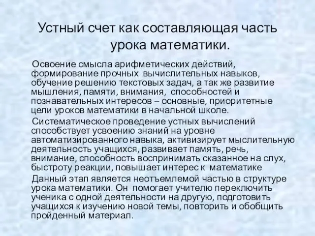 Устный счет как составляющая часть урока математики. Освоение смысла арифметических действий,