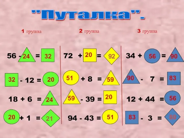 "Путалка". 56 - = - 12 = 18 + 6 =