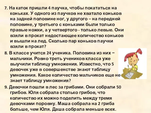 7. На каток пришли 4 паучка, чтобы покататься на коньках. У