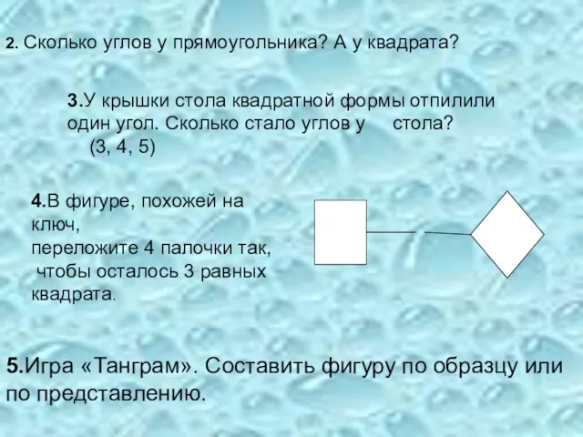 2. Сколько углов у прямоугольника? А у квадрата? 5.Игра «Танграм». Составить