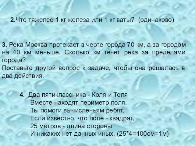 2.Что тяжелее 1 кг железа или 1 кг ваты? (одинаково) 3.