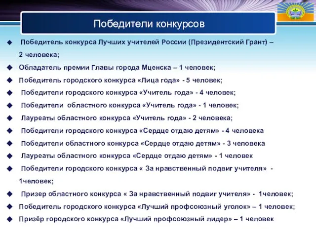 Победители конкурсов Победитель конкурса Лучших учителей России (Президентский Грант) – 2