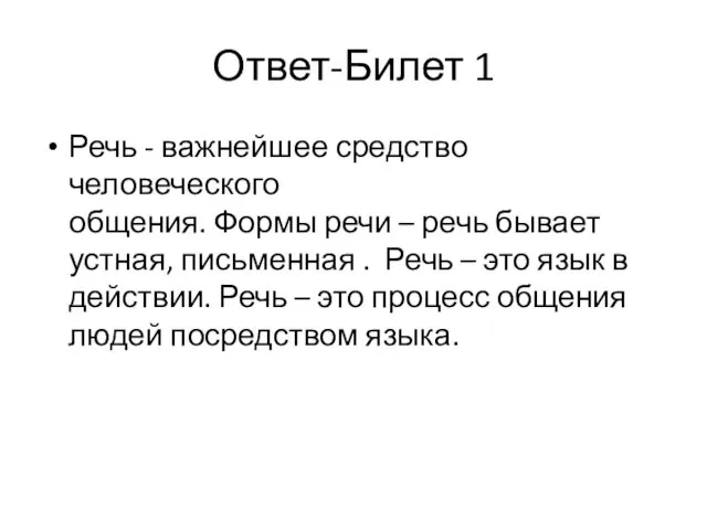 Ответ-Билет 1 Речь - важнейшее средство человеческого общения. Формы речи –