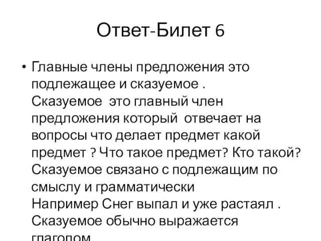 Ответ-Билет 6 Главные члены предложения это подлежащее и сказуемое . Сказуемое