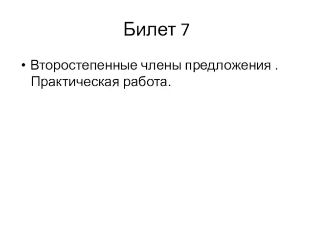 Билет 7 Второстепенные члены предложения . Практическая работа.