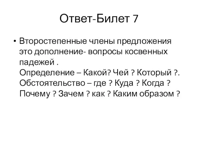 Ответ-Билет 7 Второстепенные члены предложения это дополнение- вопросы косвенных падежей .