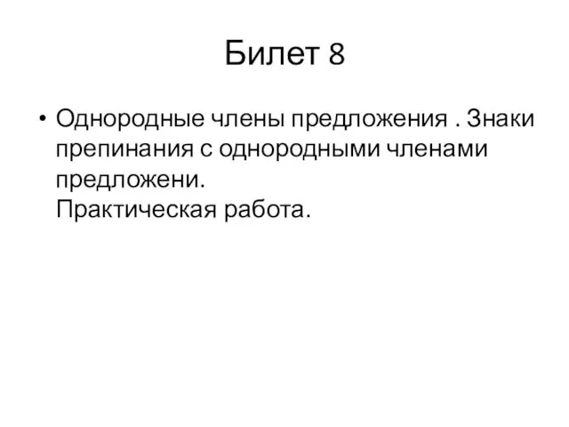 Билет 8 Однородные члены предложения . Знаки препинания с однородными членами предложени. Практическая работа.