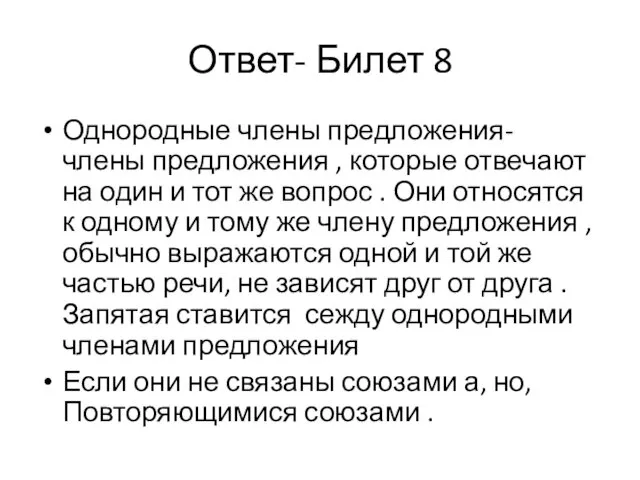 Ответ- Билет 8 Однородные члены предложения- члены предложения , которые отвечают