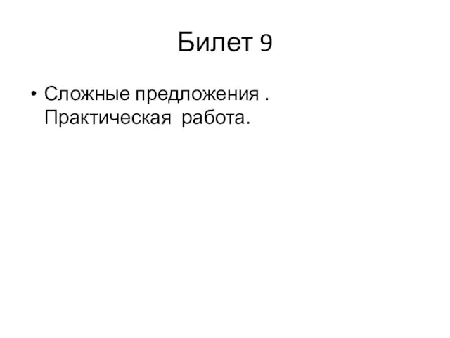 Билет 9 Сложные предложения . Практическая работа.