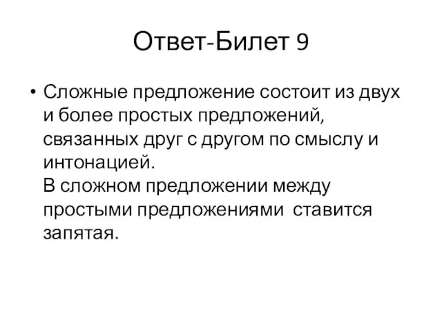 Ответ-Билет 9 Сложные предложение состоит из двух и более простых предложений,