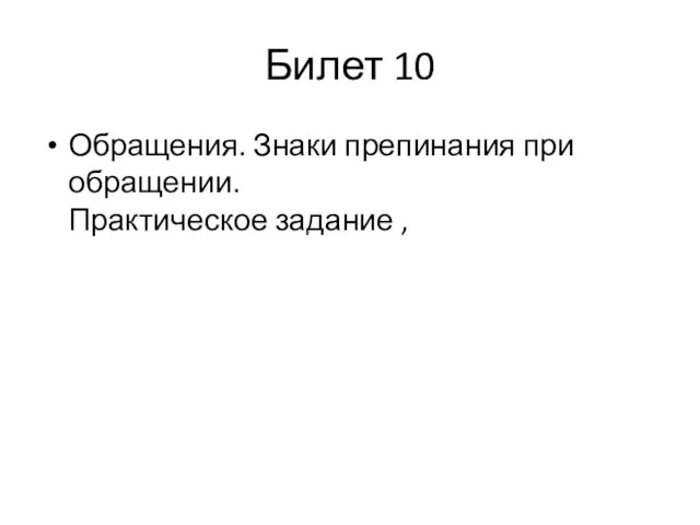 Билет 10 Обращения. Знаки препинания при обращении. Практическое задание ,