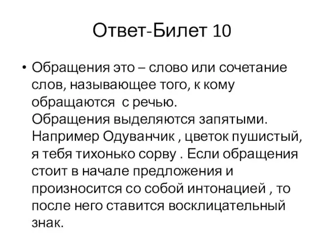 Ответ-Билет 10 Обращения это – слово или сочетание слов, называющее того,